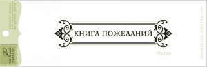 Штамп "Книга пожеланий"