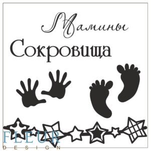 Набор штампов "Мамины сокровища"