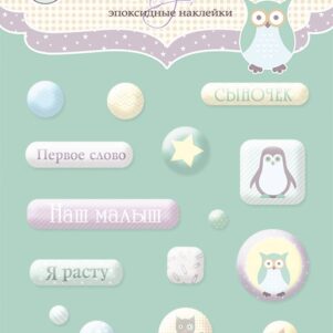 Набор эпоксидных наклеек 16шт от Scrapmir Baby Boy Уценка!