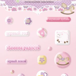 Набор эпоксидных наклеек 16шт от Scrapmir Наша Малышка