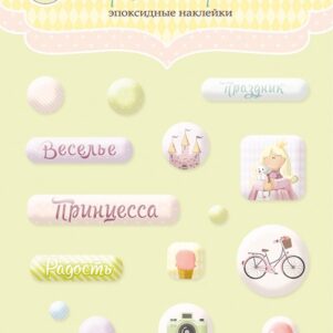 Набор эпоксидных наклеек 16шт от Scrapmir Хорошее Настроение Уценка!