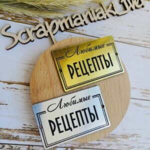 Шильдик зеркальный Любимые рецепты