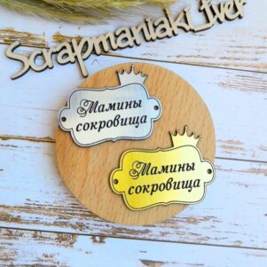 Шильдик зеркальный Мамины сокровища