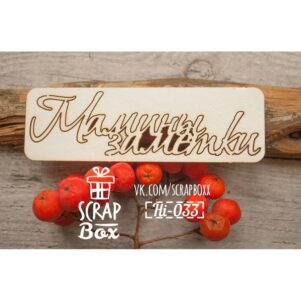 Чипборд надпись "Мамины заметки" Hi-033