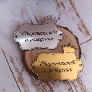 Шильдик зеркальный Свидетельство о рождении 3