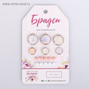 Набор брадсов для скрапбукинга «Цветочная галерея», 8 × 14 см