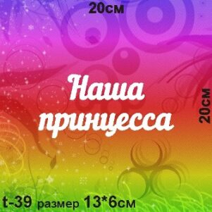 Заготовка для тиснения Наша принцесса