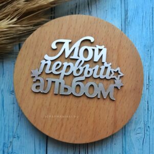 Шильдик зеркальный Мой первый альбом