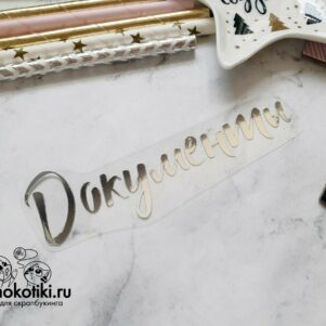 Термотрансферная надпись "Документы №7"
