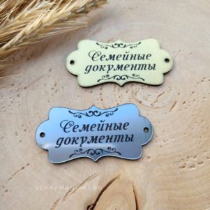 Шильдик зеркальный Семейные документы