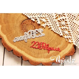 Ножи для вырубки "23 февраля" от AgiArt